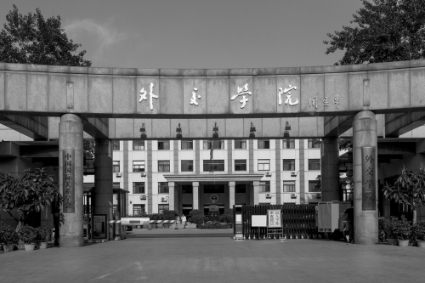 La China Foreign Affairs University.